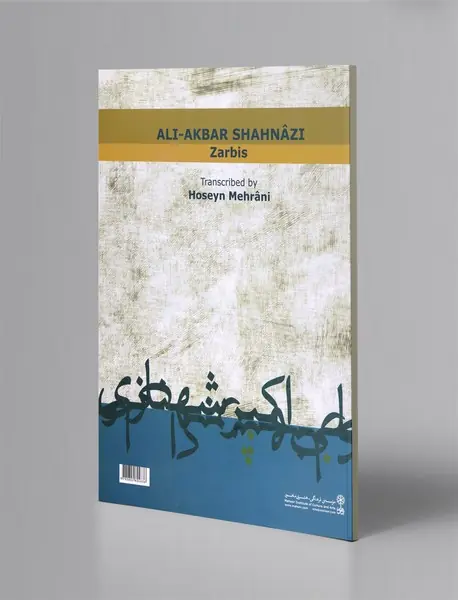 ضربی‌های استاد علی‌اکبر شهنازی