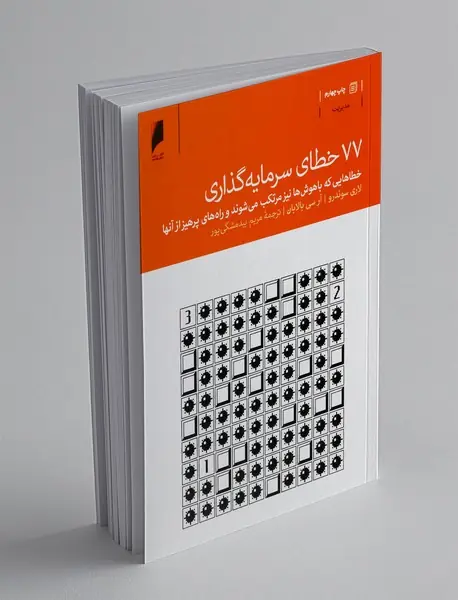 77 خطای سرمایه‌گذاری