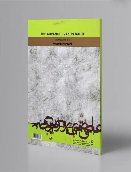 ردیف دوره‌ی عالی استاد علینقی وزیری