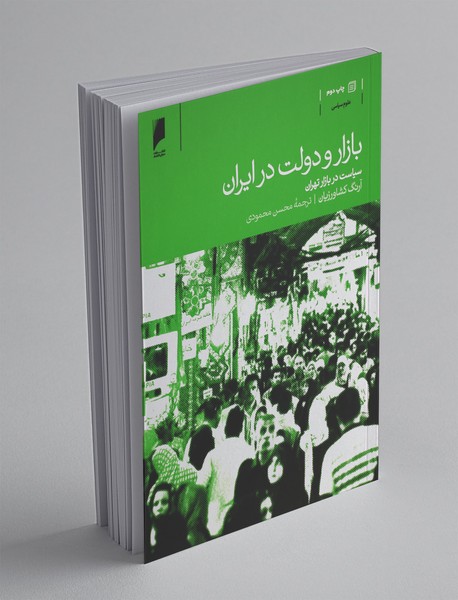 بازار و دولت در ایران