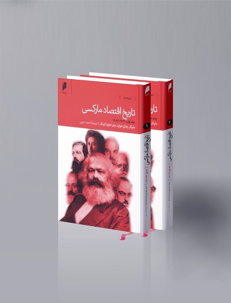 تاریخ اقتصاد مارکسی