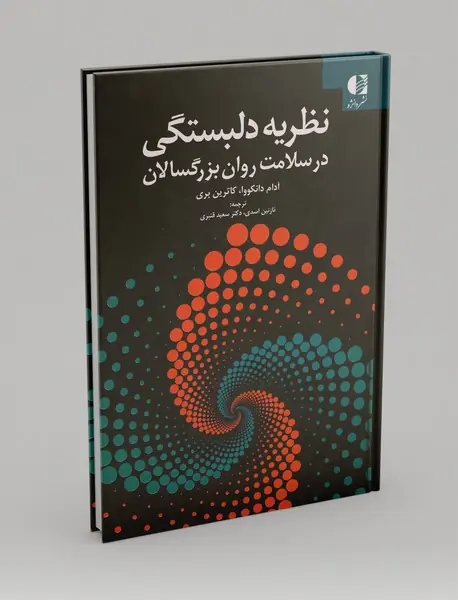 نظریه دلبستگی در سلامت روان بزرگسالان