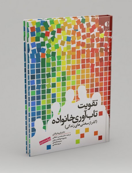 تقویت تاب‌آوری خانواده