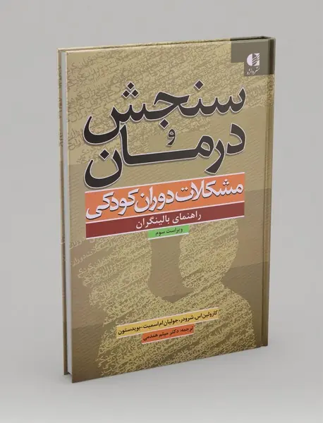 سنجش و درمان مشکلات دوران کودکی سنجش و درمان مشکلات دوران کودکی