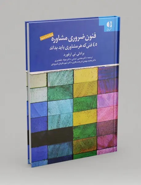 فنون ضروری مشاوره