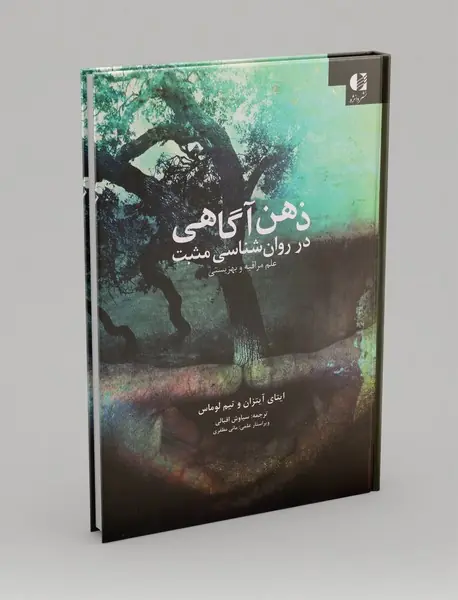 ذهن آگاهی در روان شناسی مثبت