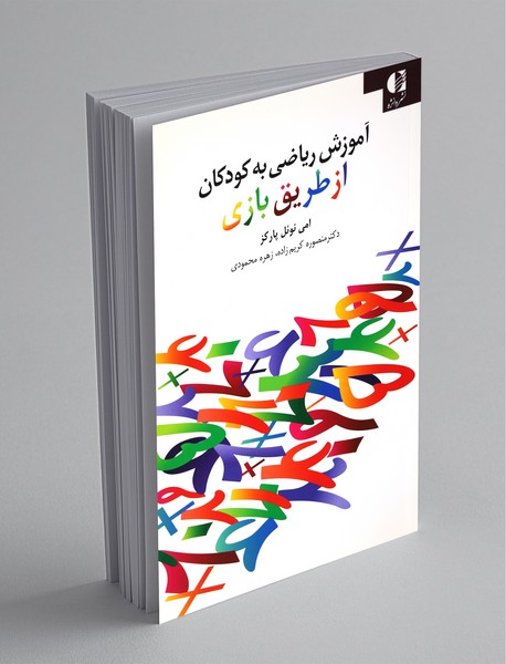 آموزش ریاضی به کودکان از طریق بازی آموزش ریاضی به کودکان از طریق بازی