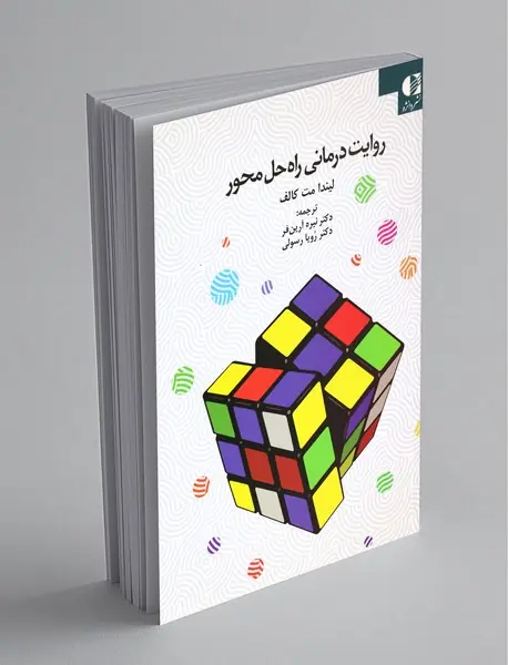 روایت‌درمانی راه‌حل محور