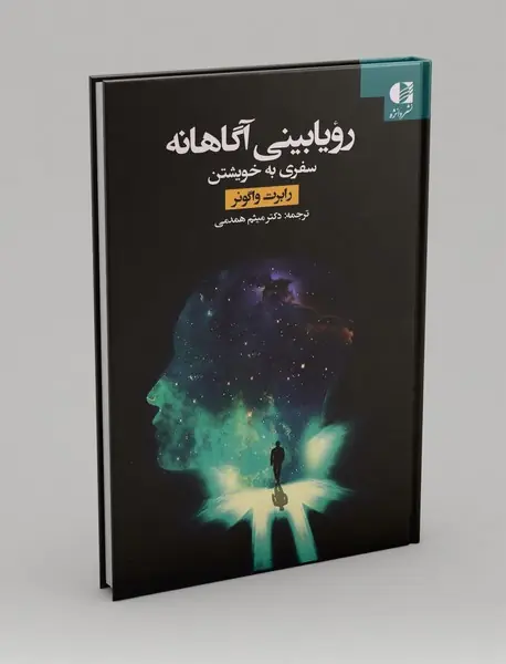 رویابینی آگاهانه رویابینی آگاهانه