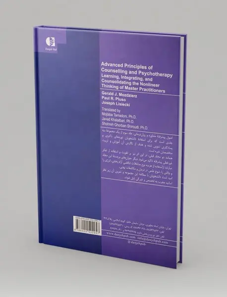 اصول پیشرفته مشاوره و روان درمانی