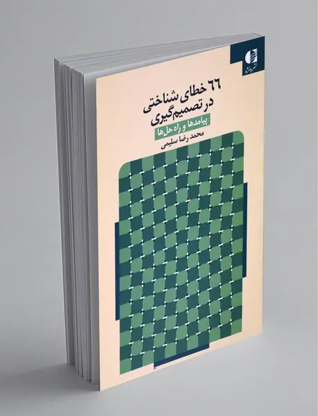 66خطای شناختی در تصمیم‌گیری