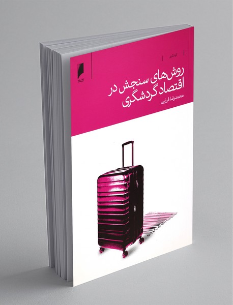 روش‌های سنجش در اقتصاد گردشگری