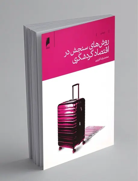 روش‌های سنجش در اقتصاد گردشگری