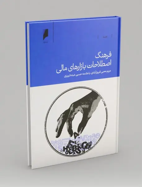 فرهنگ اصطلاحات بازارهای مالی فرهنگ اصطلاحات بازارهای مالی
