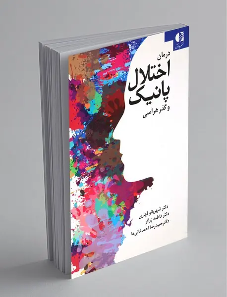 درمان اختلال پانیک و گذرهراسی درمان اختلال پانیک و گذرهراسی