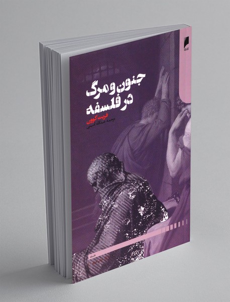 جنون و مرگ در فلسفه