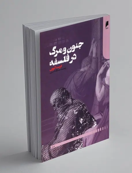 جنون و مرگ در فلسفه