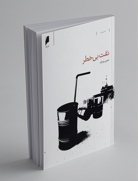 نفت بیخطر نفت بیخطر