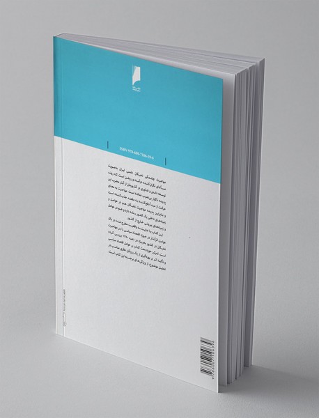 اقتصاد سیاسی مهاجرت نخبگان ایران