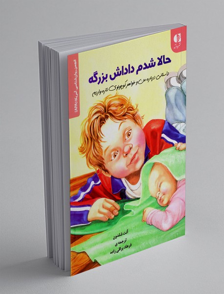 حالا شدم داداش بزرگه