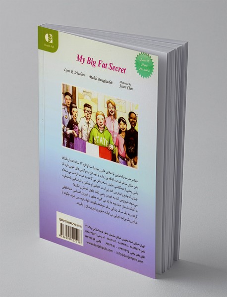 راز بزرگ و چاق من