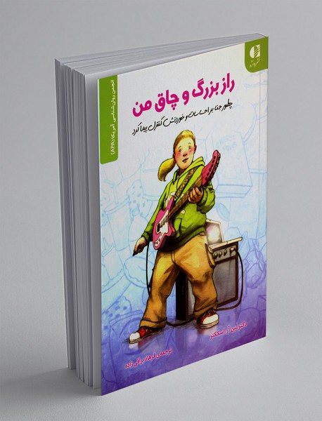 راز بزرگ و چاق من