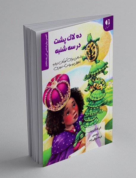 ده لاک پشت در سه‌شنبه