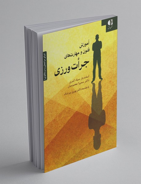 آموزش فنون و مهارتهای جراتورزی آموزش فنون و مهارتهای جراتورزی