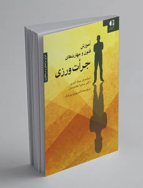 آموزش فنون و مهارت‌های جرات‌ورزی