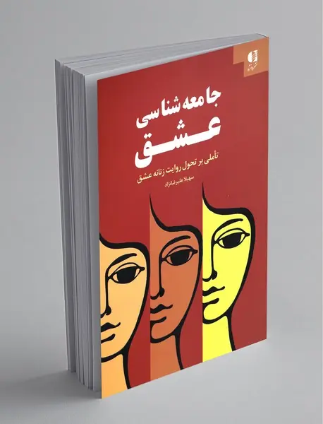 جامعه شناسی عشق