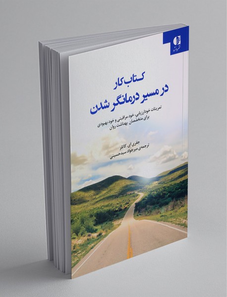 کتاب کار در مسیر درمانگر شدن کتاب کار در مسیر درمانگر شدن