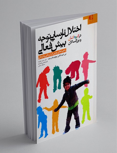 اختلال نارسایی توجه