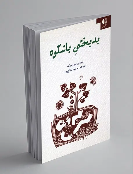 بدبختی باشکوه