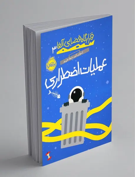 عملیات اضطراری