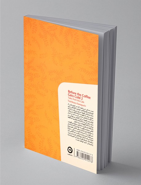 پیش از آنکه قهوه‌ات سرد شود 2