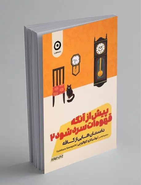 پیش از آنکه قهوهات سرد شود 2 پیش از آنکه قهوهات سرد شود 2