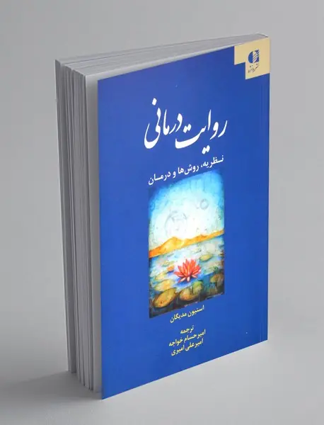 روایت درمان