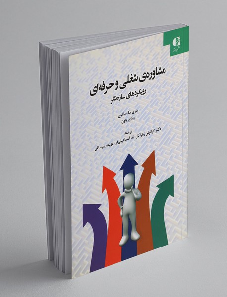 مشاوره‌ی شغلی و حرفه‌ای