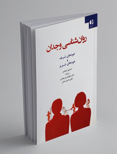 روان شناسی وجدان