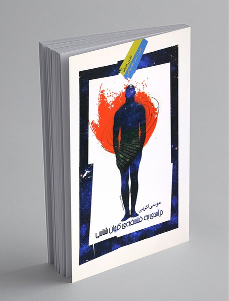 درآمدی به فلسفه‌ی کیهان‌شناسی