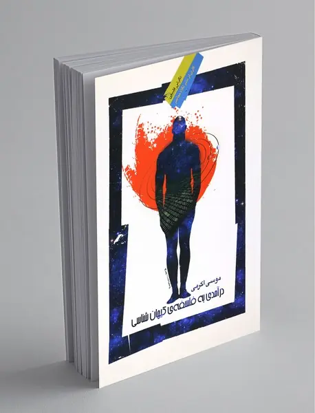 درآمدی به فلسفه‌ی کیهان‌شناسی