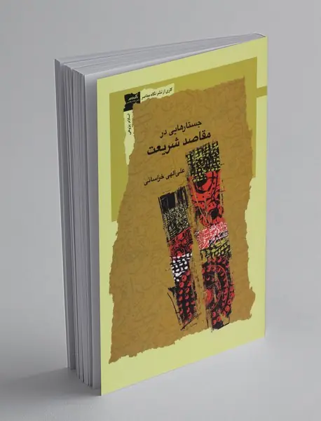 جستارهایی در مقاصد شریعت