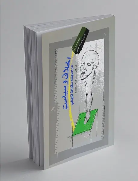 اخلاق و سیاست در اندیشه سقراط تاریخی