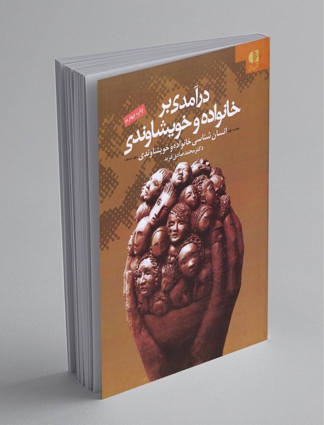 درآمدی بر خانواده و خویشاوندی