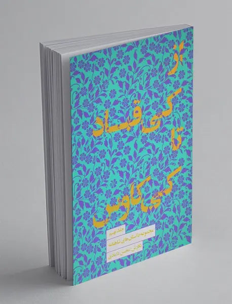 از  کی‌قباد تا کی‌کاوس