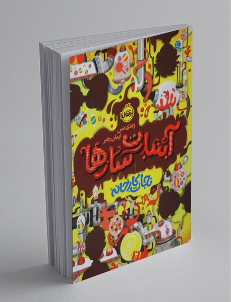 آبنبات سازها 1