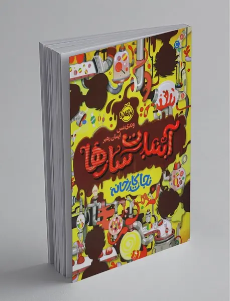 آبنبات سازها 1