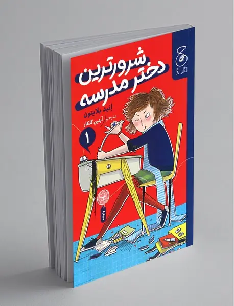 شرورترین دختر مدرسه