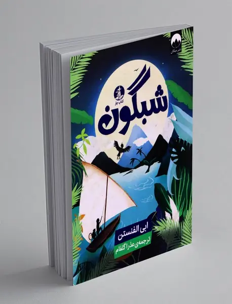 شبگون شبگون