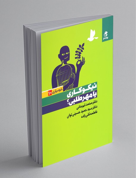 نیکوکاری یا مهرطلبی؟